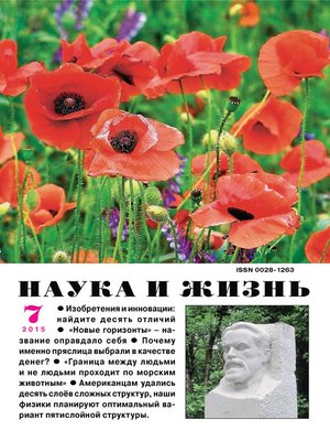 cover image of Наука и жизнь №07/2015